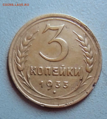 3 копейки 1933.до 16.07.2021.в 22.00.по Москве - rps20210711_113433