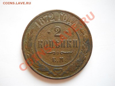 2 Копейки 1872 Года (ЕМ). Окончание в 20.50, 28.10.11. - 56.JPG