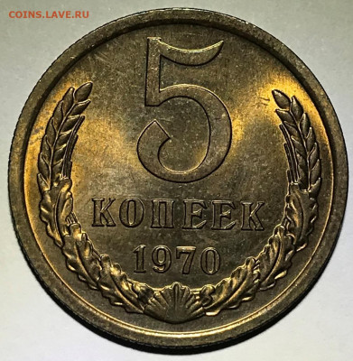 5 копеек 1970 Мешковой UNC - IMG_7231.JPG