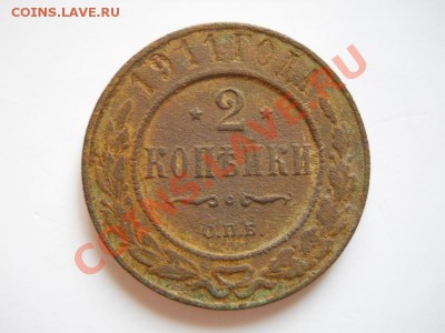 2 Копейки 1911 Года (СПБ). Окончание в 20.55, 28.10.2011. - 58.JPG