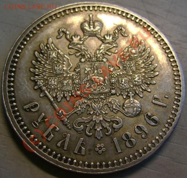 рубль 1896 г. сохранность? - 3a.JPG