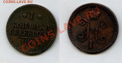 1 копейка серебром 1840 - 1 копейка серебром 1840.JPG