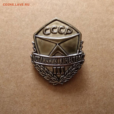 "Отличник качества III" номерной (редкий знак) 14.07 в 22.00 - 1