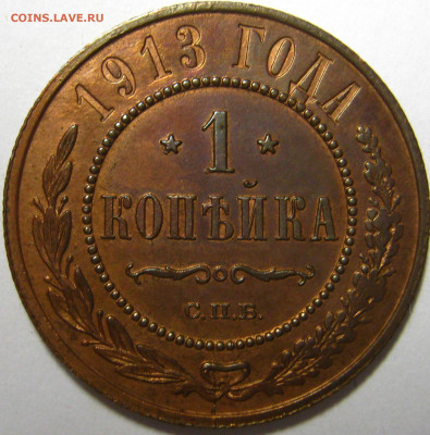 1 копейка 1913г - IMG_6195.JPG