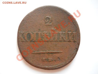 Массон. 2 Копейки 1835 Года (СМ). Окончание в 21.05, 28.10. - 62.JPG