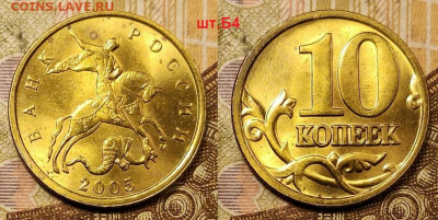 10 к 2005 М шт.Б4 РЕДКАЯ ЯРК.ШТ.БЛ. 11.07.2021 22:00 - 001