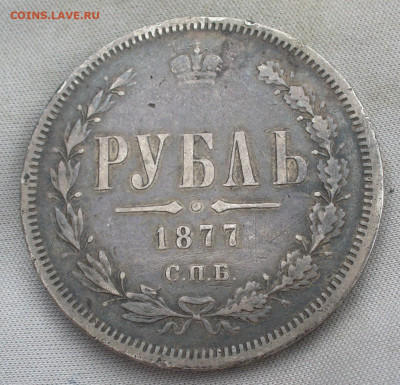 Рубль 1877 года СПБ НI С 200 руб До 13.07.21 в 22.00 МСК - P1600028.JPG