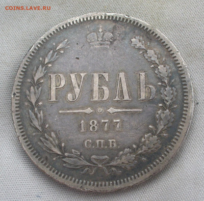 Рубль 1877 года СПБ НI С 200 руб До 13.07.21 в 22.00 МСК - P1600027.JPG