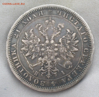 Рубль 1877 года СПБ НI С 200 руб До 13.07.21 в 22.00 МСК - P1600025.JPG
