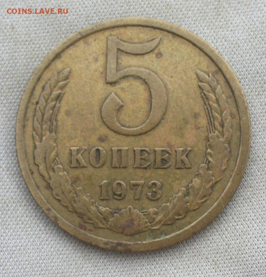 5 копеек 1973 года До 13.07.21 в 22.00 МСК - P1600036.JPG
