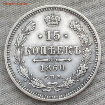 15 копеек 1860 года СПБ ФБ Хвост уже До 13.07.21 в 22.00 МСК - P1600055.JPG