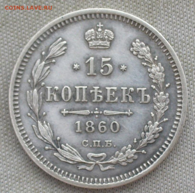 15 копеек 1860 года СПБ ФБ Хвост уже До 13.07.21 в 22.00 МСК - P1600054.JPG