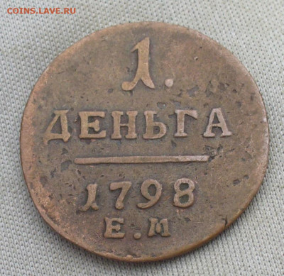 Деньга 1798 года ЕМ Жёлтая До 13.07.21 в 22.00 МСК - P1600066.JPG
