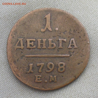 Деньга 1798 года ЕМ Жёлтая До 13.07.21 в 22.00 МСК - P1600065.JPG