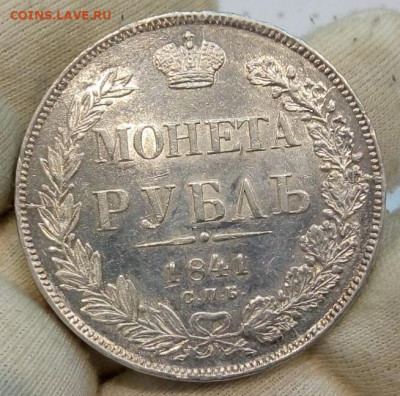 Рубль 1841. Оценка. - IMG_20210711_171023