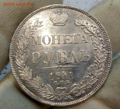 Рубль 1841. Оценка. - IMG_20210711_171220