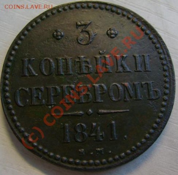 3 копейки 1841  сохранность ? - 24.JPG