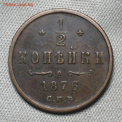 2 копейки 1876 года СПБ Коричневая До 13.07.21 в 22.00 МСК - P1600145.JPG