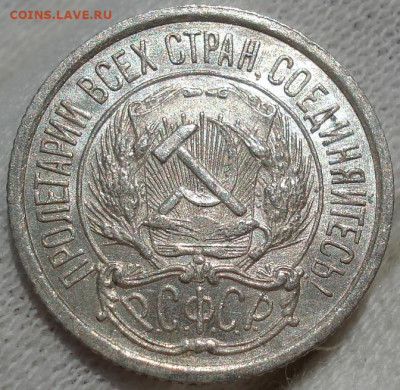 10 копеек 1921 UNC СССР №2 до 22:35 13.07.2021 - DSC00604 (2).JPG