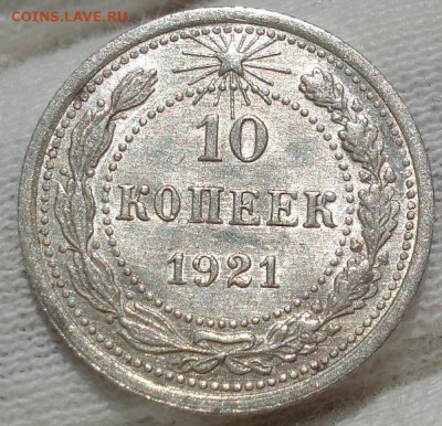 10 копеек 1921 UNC СССР №2 до 22:35 13.07.2021 - DSC00601 (2).JPG