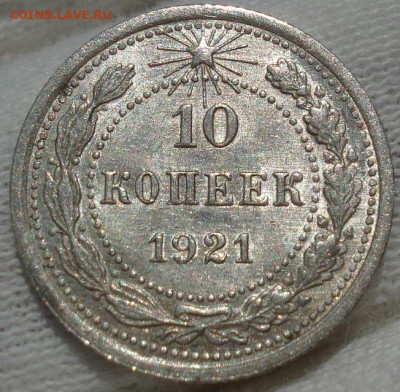 10 копеек 1921 UNC СССР №2 до 22:35 13.07.2021 - DSC00599 (2).JPG