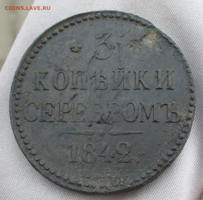 3 копейки 1842 года ЕМ До 13.07.21 в 22.00 МСК - P1600088.JPG