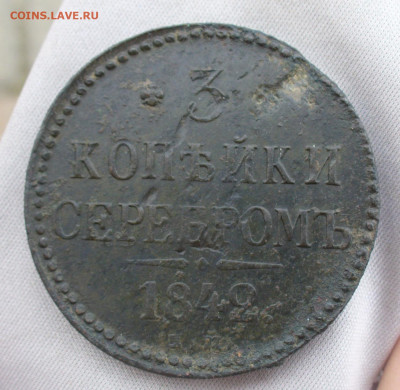 3 копейки 1842 года ЕМ До 13.07.21 в 22.00 МСК - P1600087.JPG