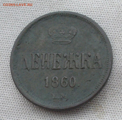 Денежка 1860 года ЕМ До 13.07.21 в 22.00 МСК - P1600094.JPG