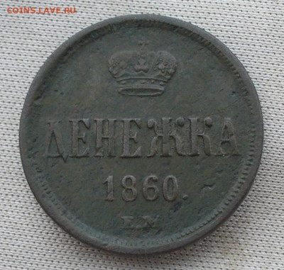 Денежка 1860 года ЕМ До 13.07.21 в 22.00 МСК - P1600093.JPG