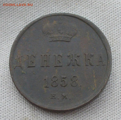 Денежка 1858 ЕМ,2 копейки 1902 До 13.07.21 в 22.00 МСК - P1600105.JPG