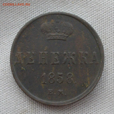 Денежка 1858 ЕМ,2 копейки 1902 До 13.07.21 в 22.00 МСК - P1600104.JPG