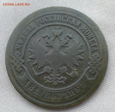 Денежка 1858 ЕМ,2 копейки 1902 До 13.07.21 в 22.00 МСК - P1600092.JPG
