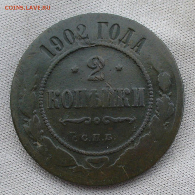 Денежка 1858 ЕМ,2 копейки 1902 До 13.07.21 в 22.00 МСК - P1600091.JPG