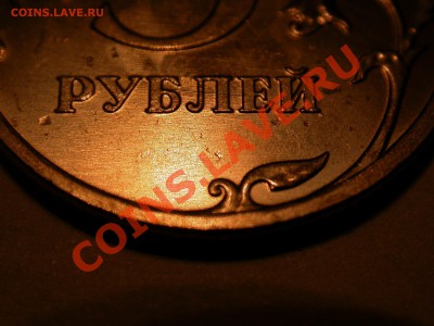 5 рублей 2010 ммд. Новый вариант? Обсуждение. - DSCN3358.JPG