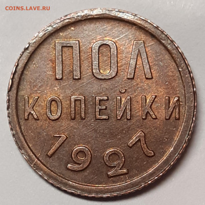 Пол копейки 1927 UNC - 20210711_185337