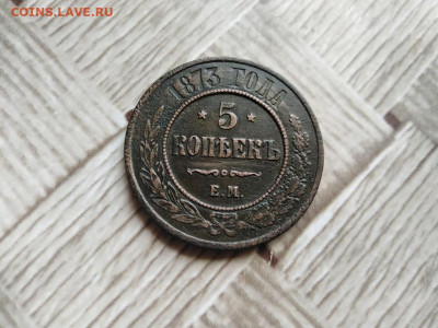 5 копеек 1873 ЕМ до 14.07.2021 - 1873 (10) - копия