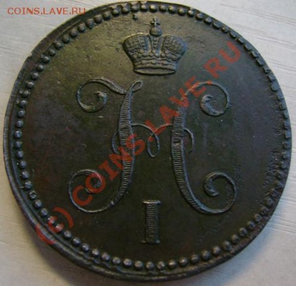 3 копейки 1841  сохранность ? - 24a.JPG
