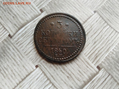 3 копейки серебромъ 1840 ЕМ до 14.07.2021 - 1840 (29) - копия