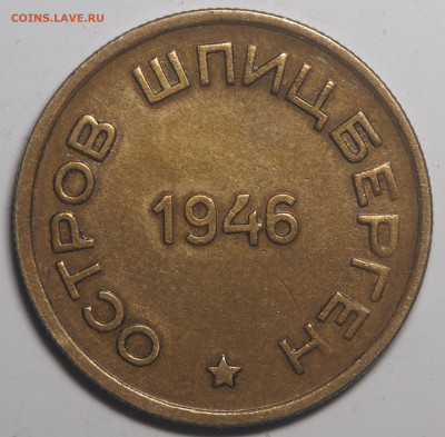 15 копеек 1946 Арктикуголь 14.07.2021 в 22.00 - P7052630