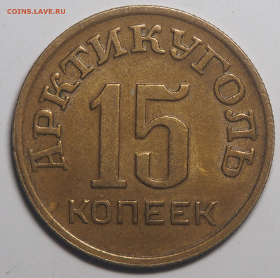 15 копеек 1946 Арктикуголь 14.07.2021 в 22.00 - P7052628