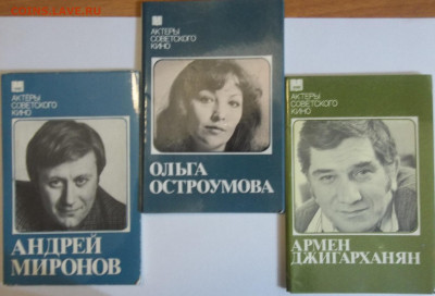 СОВЕТСКИЕ АКТЁРЫ_НАБОРЫ ОТКРЫТОК-7 НАБОРОВ 15.07.21 22:00 - 100_4213.JPG
