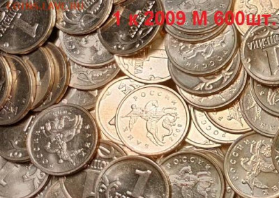 1 к 2009 М 600шт. ОТБОРНЫЕ,ШТ.БЛЕСК 15.07.2021 22:00 - 003