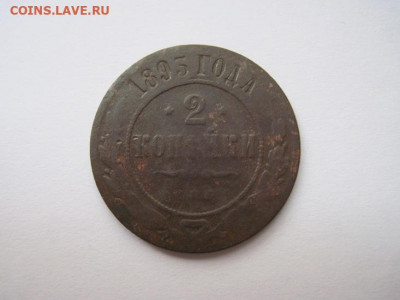2 копейки 1895 до 14.07.21 - IMG_8987.JPG