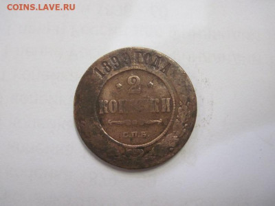 2 копейки 1899 до 14.07.21 - IMG_9925.JPG