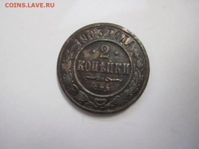 2 копейки 1903 до 14.07.21 - IMG_0256.JPG