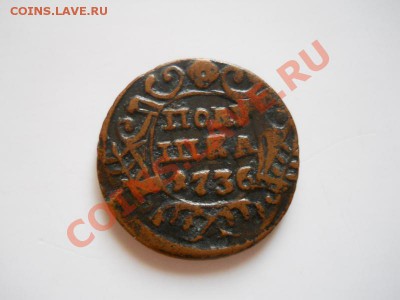 Полушка 1736 Года. Окончание в 21.45, 28.10.2011. - 78.JPG