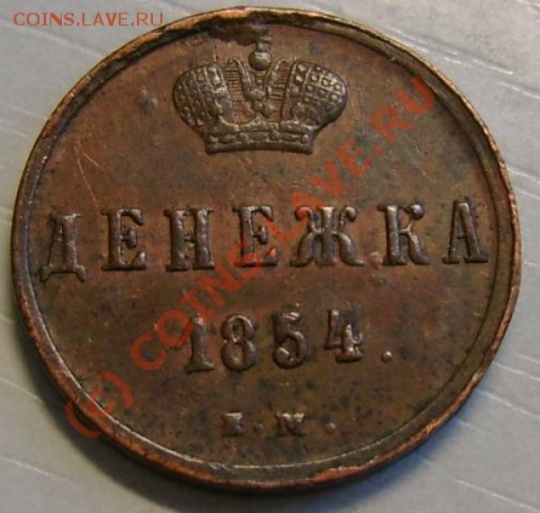 денежка 1854 г. сохранность ? - 38c.JPG