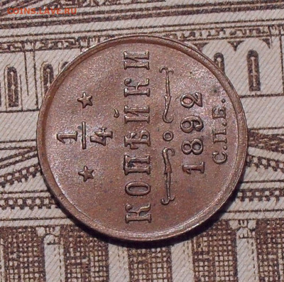 4 копейки 1892 года, UNC. До 12.07.2021 г. - SDC14634.JPG