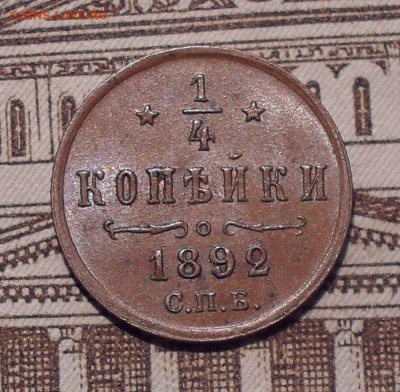 4 копейки 1892 года, UNC. До 12.07.2021 г. - SDC14627.JPG