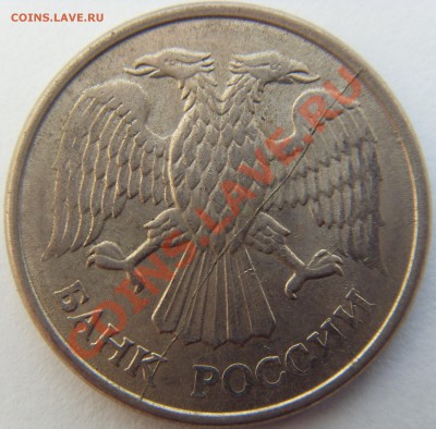 10 рублей 1992,1993. Поворот и раскол - SDC14132